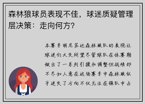 森林狼球员表现不佳，球迷质疑管理层决策：走向何方？