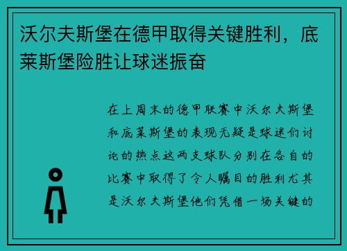 沃尔夫斯堡在德甲取得关键胜利，底莱斯堡险胜让球迷振奋