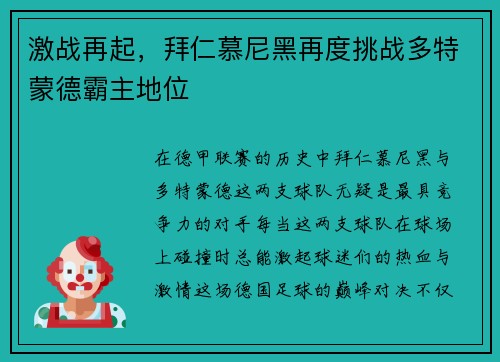 激战再起，拜仁慕尼黑再度挑战多特蒙德霸主地位