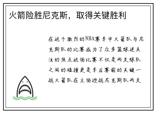 火箭险胜尼克斯，取得关键胜利