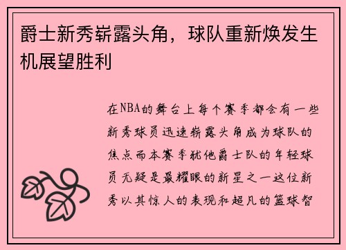 爵士新秀崭露头角，球队重新焕发生机展望胜利