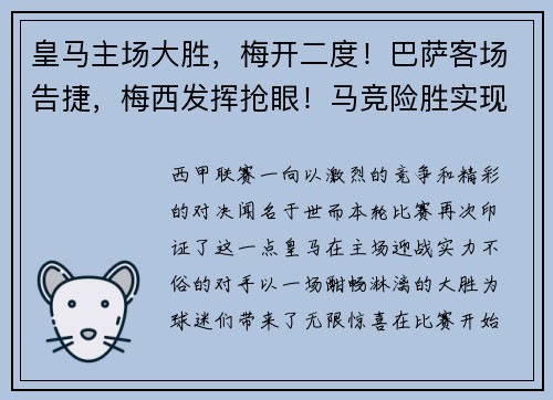 皇马主场大胜，梅开二度！巴萨客场告捷，梅西发挥抢眼！马竞险胜实现连胜，西甲竞争激烈！