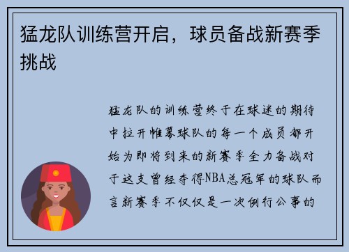 猛龙队训练营开启，球员备战新赛季挑战