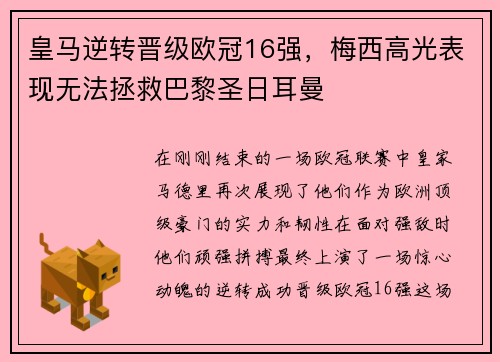 皇马逆转晋级欧冠16强，梅西高光表现无法拯救巴黎圣日耳曼