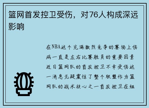 篮网首发控卫受伤，对76人构成深远影响