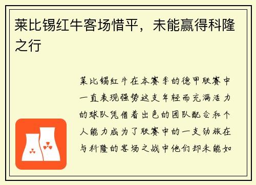 莱比锡红牛客场惜平，未能赢得科隆之行