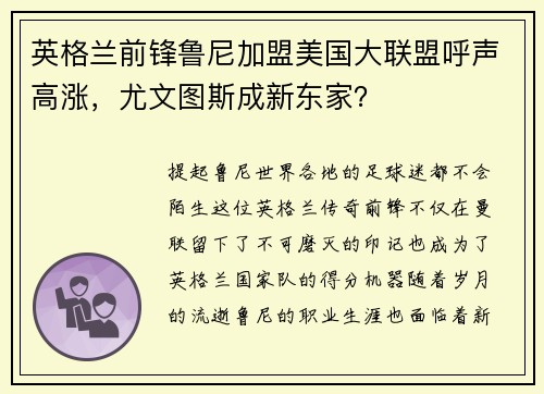 英格兰前锋鲁尼加盟美国大联盟呼声高涨，尤文图斯成新东家？