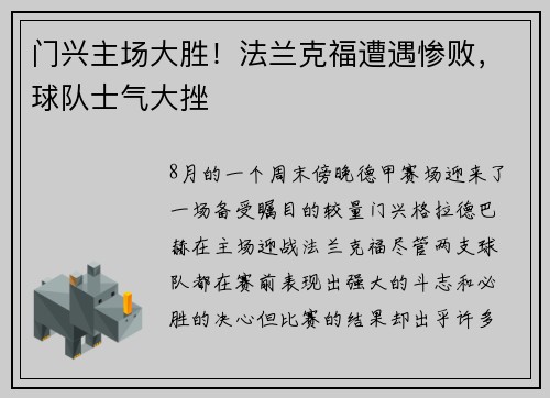 门兴主场大胜！法兰克福遭遇惨败，球队士气大挫