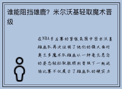 谁能阻挡雄鹿？米尔沃基轻取魔术晋级