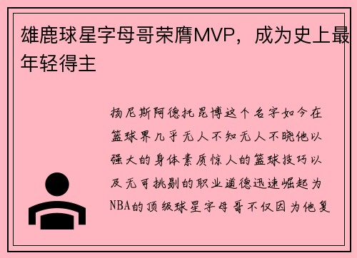 雄鹿球星字母哥荣膺MVP，成为史上最年轻得主
