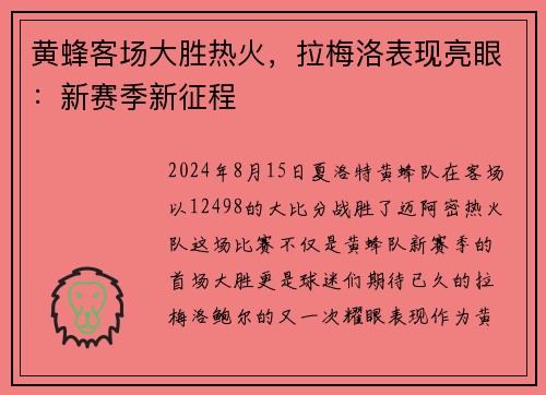 黄蜂客场大胜热火，拉梅洛表现亮眼：新赛季新征程