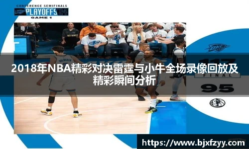 2018年NBA精彩对决雷霆与小牛全场录像回放及精彩瞬间分析
