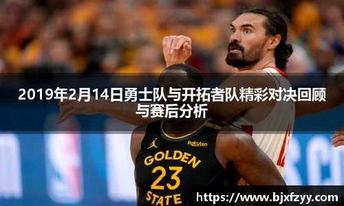 2019年2月14日勇士队与开拓者队精彩对决回顾与赛后分析