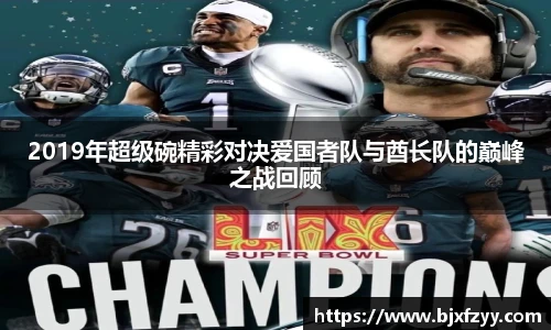 2019年超级碗精彩对决爱国者队与酋长队的巅峰之战回顾