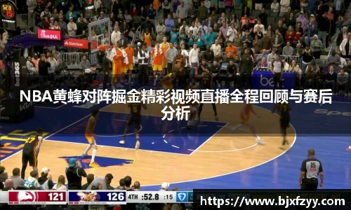 NBA黄蜂对阵掘金精彩视频直播全程回顾与赛后分析