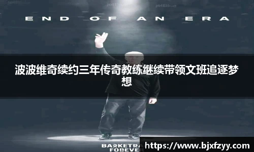 波波维奇续约三年传奇教练继续带领文班追逐梦想