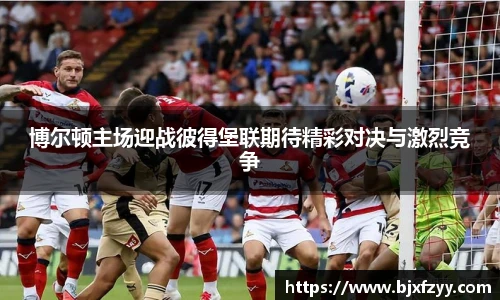 博尔顿主场迎战彼得堡联期待精彩对决与激烈竞争