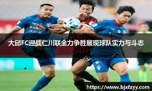 大邱FC迎战仁川联全力争胜展现球队实力与斗志
