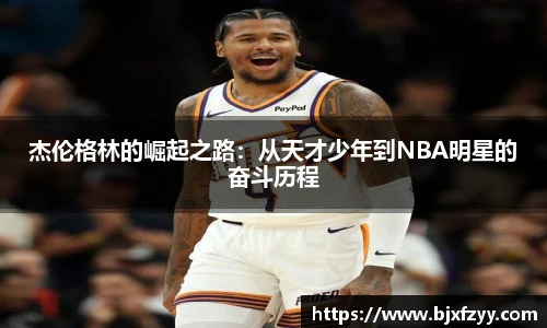杰伦格林的崛起之路：从天才少年到NBA明星的奋斗历程