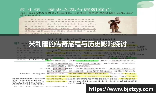 米利唐的传奇旅程与历史影响探讨