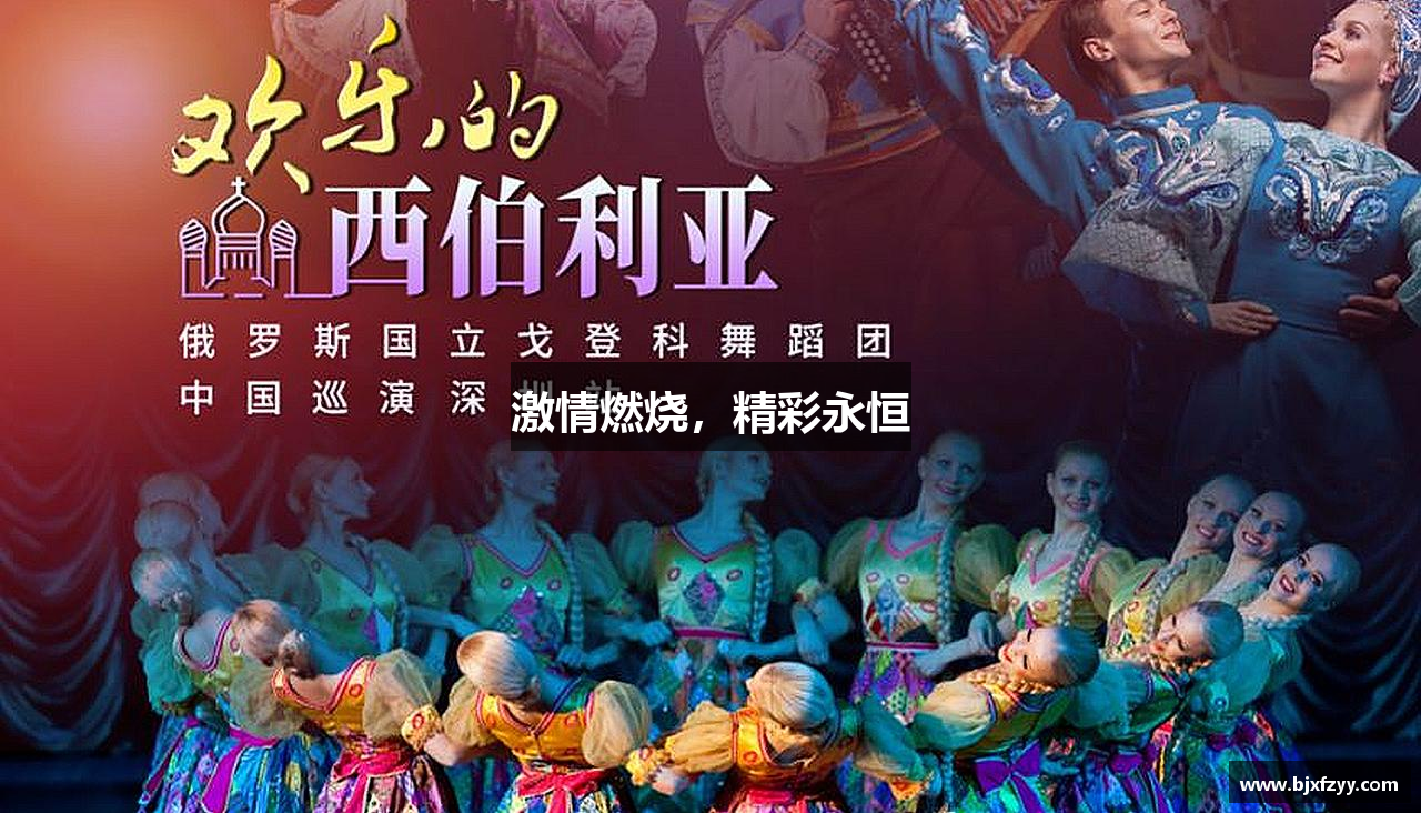 游艇会yth206官网激情燃烧，精彩永恒