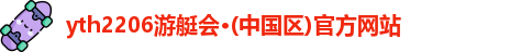游艇会